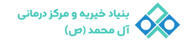 مرکز درمانی آل محمد (ص)